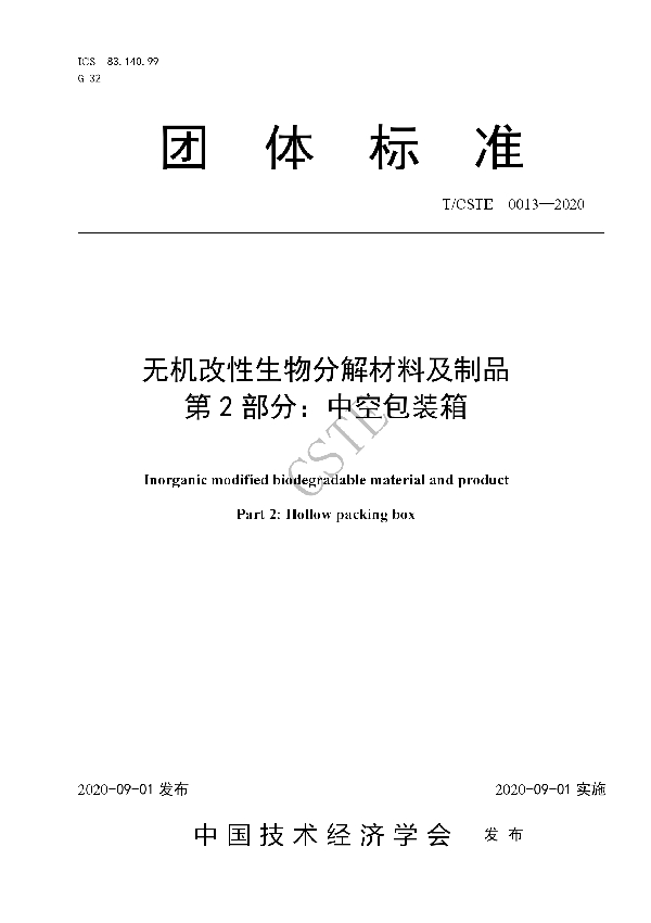 T/CSTE 0013-2020 无机改性生物分解材料及制品 第2部分：中空包装箱