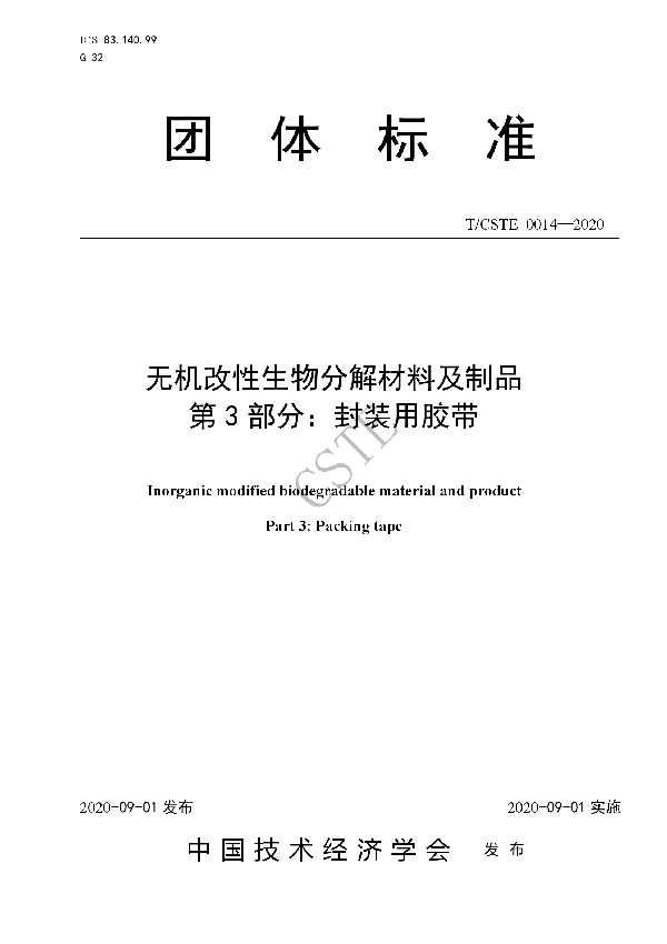 T/CSTE 0014-2020 无机改性生物分解材料及制品 第3部分：封装用胶带