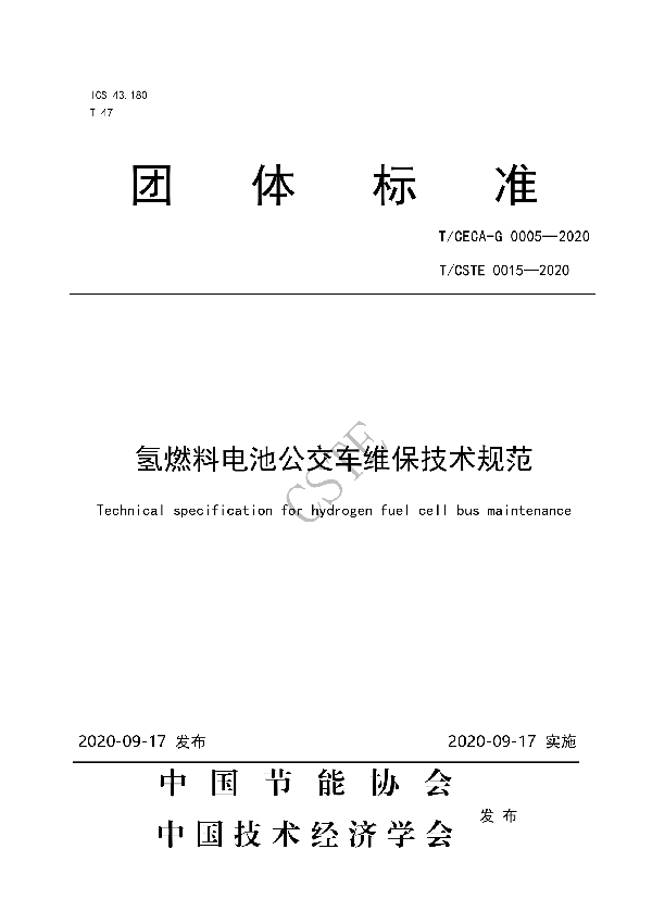 T/CSTE 0015-2020 氢燃料电池公交车维保技术规范