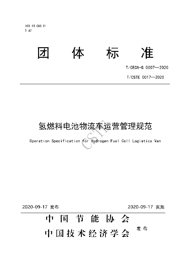 T/CSTE 0017-2020 氢燃料电池物流车运营管理规范