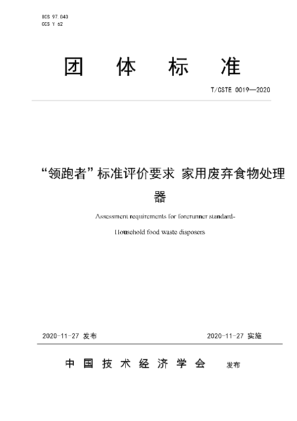 T/CSTE 0019-2020 “领跑者”标准评价要求 家用废弃食物处理器