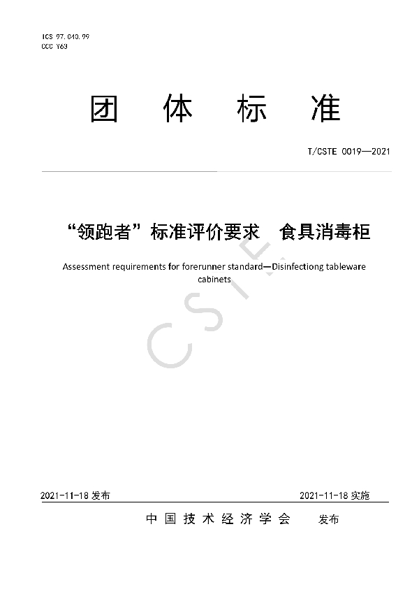 T/CSTE 0019-2021 “领跑者”标准评价要求 食具消毒柜