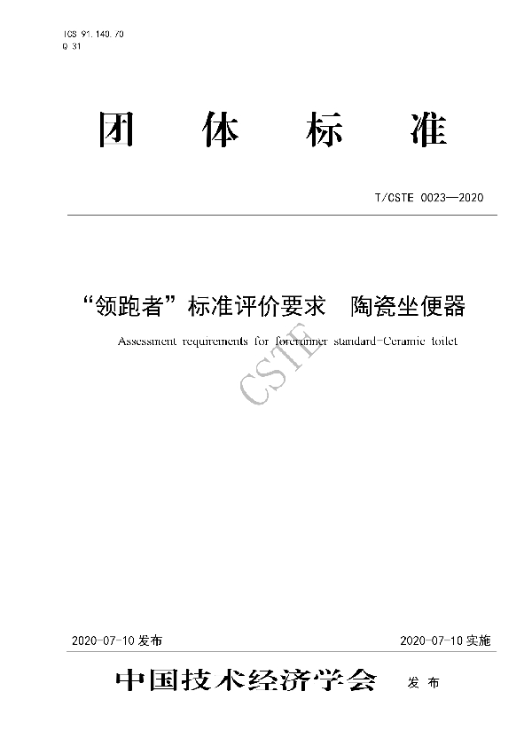 T/CSTE 0023-2020 “领跑者”标准评价要求  陶瓷坐便器