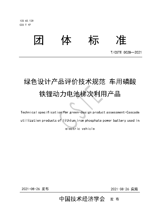 T/CSTE 0028-2021 绿色设计产品评价技术规范  车用磷酸铁锂动力电池梯次利用产品