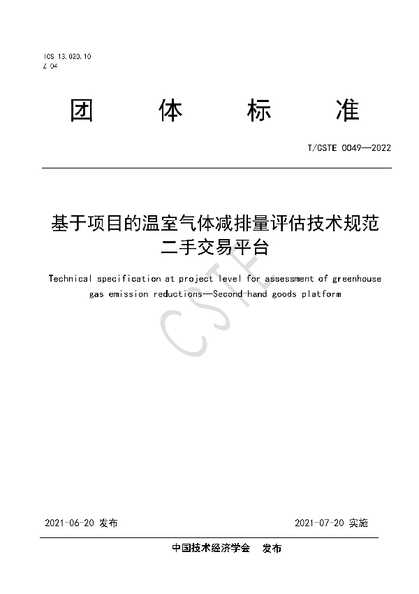 T/CSTE 0049-2022 基于项目的温室气体减排量评估技术规范  二手交易平台