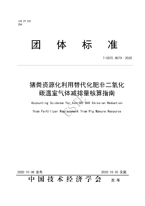 T/CSTE 0073-2020 猪粪资源化利用替代化肥非二氧化碳温室气体减排量核算指南