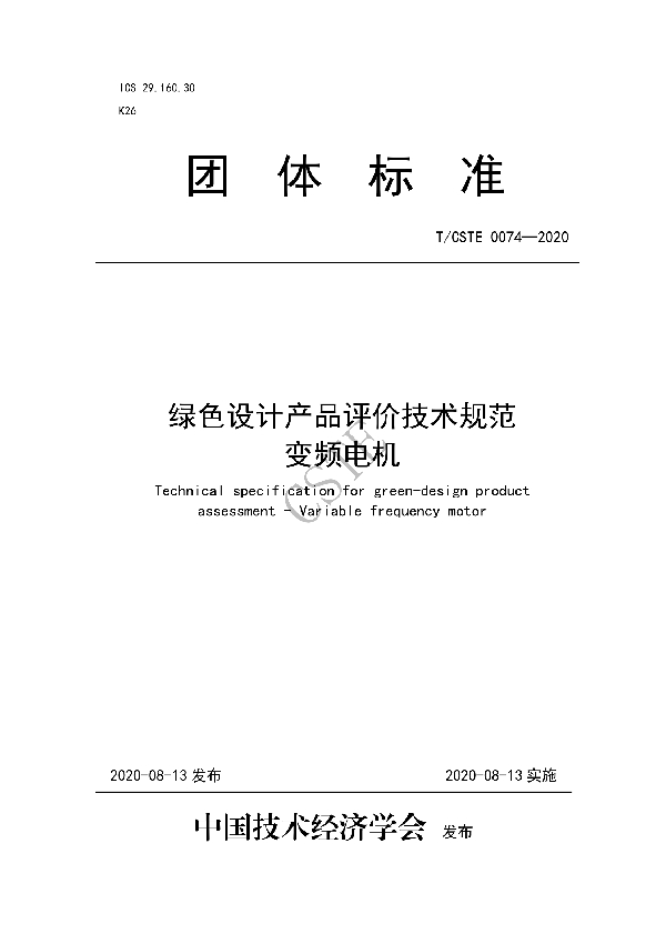 T/CSTE 0074-2020 绿色设计产品评价技术规范 变频电机