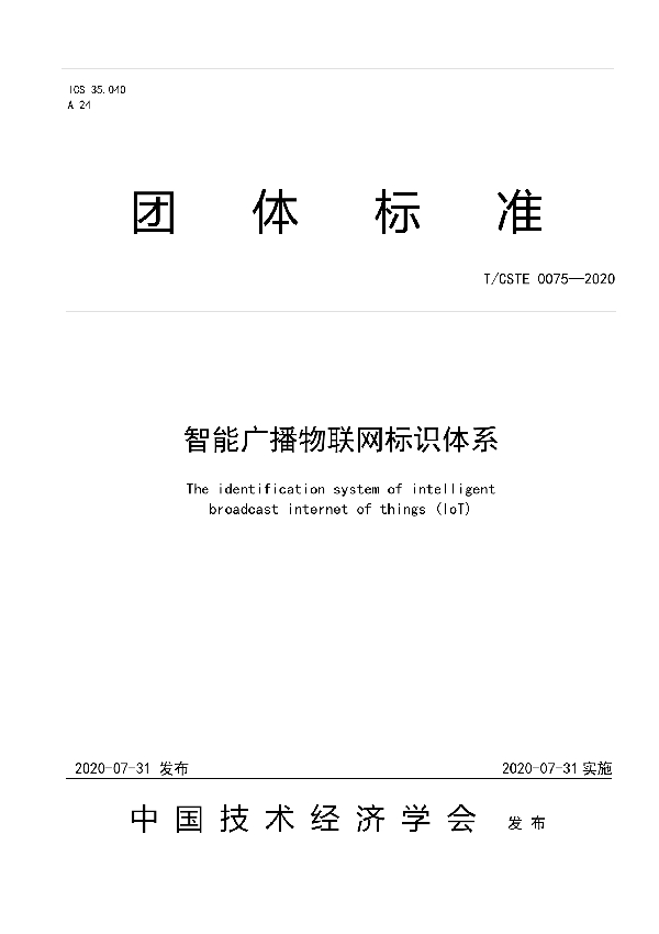 T/CSTE 0075-2020 智能广播物联网标识体系