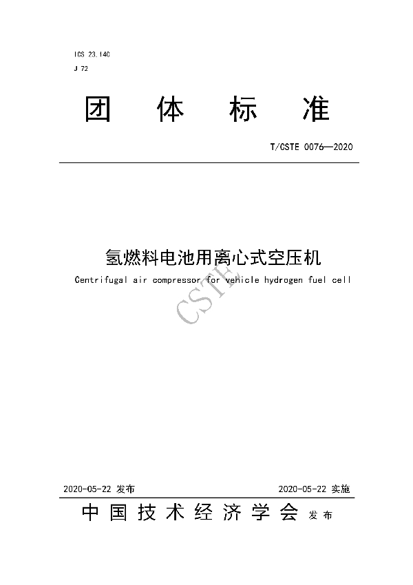 T/CSTE 0076-2020 氢燃料电池用离心式空压机