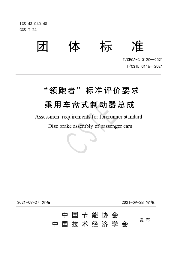 T/CSTE 0116-2021 “领跑者”标准评价要求 乘用车盘式制动器总成