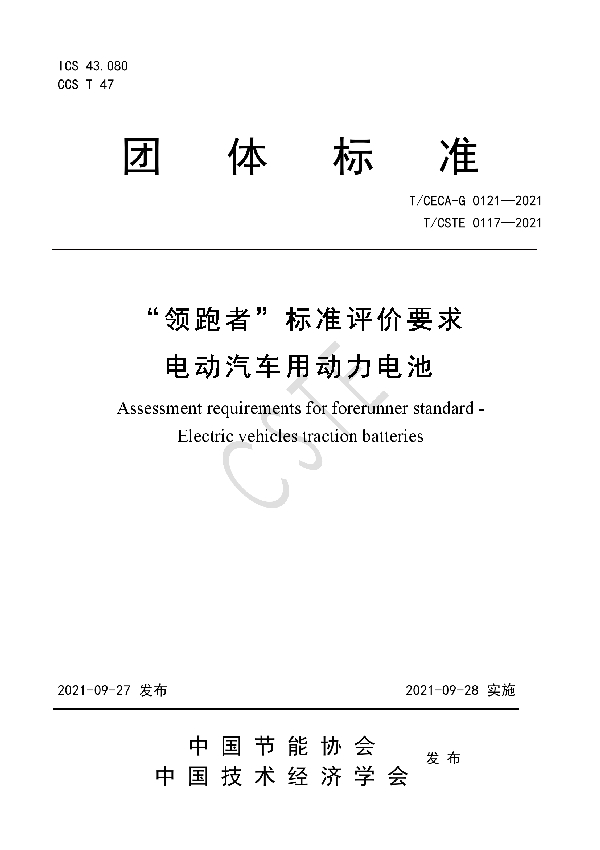 T/CSTE 0117-2021 “领跑者”标准评价要求 电动汽车用动力电池