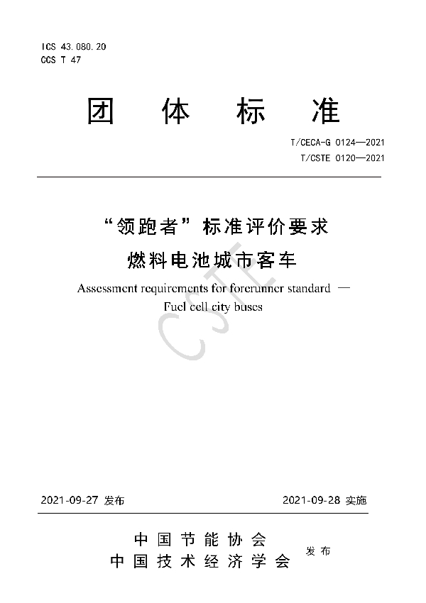 T/CSTE 0120-2021 “领跑者”标准评价要求  燃料电池城市客车