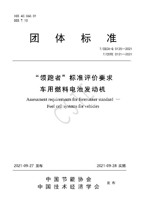 T/CSTE 0121-2021 “领跑者”标准评价要求 车用燃料电池发动机