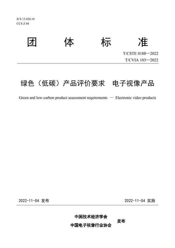 T/CVIA 103-2022 T/CSTE 0188—2022 绿色（低碳）产品评价要求 电子视像产品