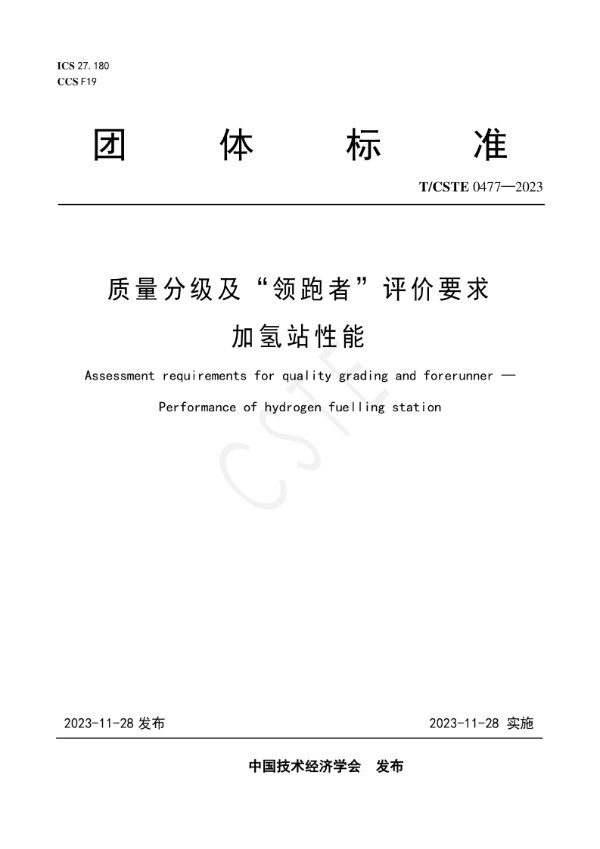 T/CSTE 0477-2023 质量分级及“领跑者”评价要求  加氢站性能