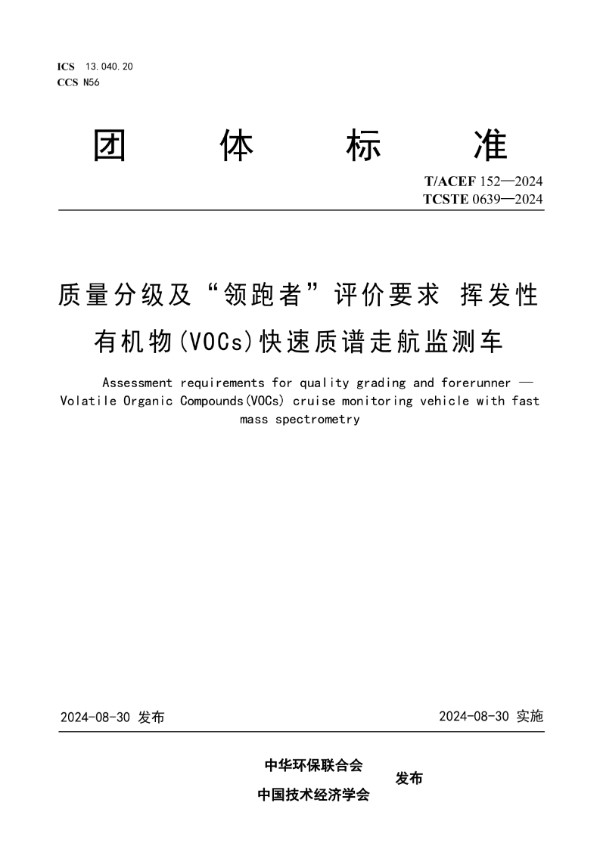 T/CSTE 0639-2024 质量分级及“领跑者”评价要求 挥发性有机物(VOCs)快速质谱走航监测车