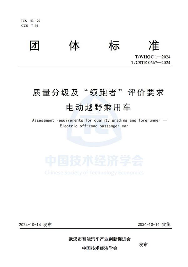 T/CSTE 0667-2024 质量分级及“领跑者”评价要求   电动越野乘用车