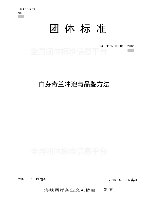 T/CSTEA 00001-2018 《白芽奇兰冲泡与品鉴方法》