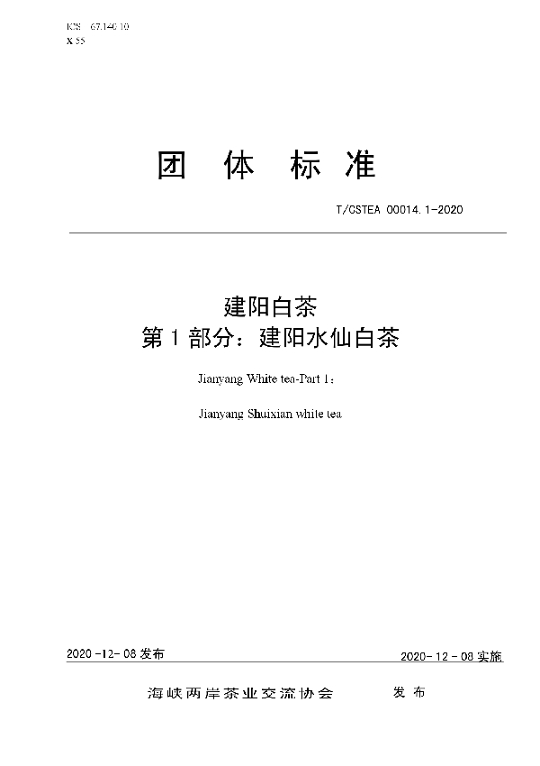 T/CSTEA 00014.1-2020 建阳白茶  第1部分：建阳水仙白茶