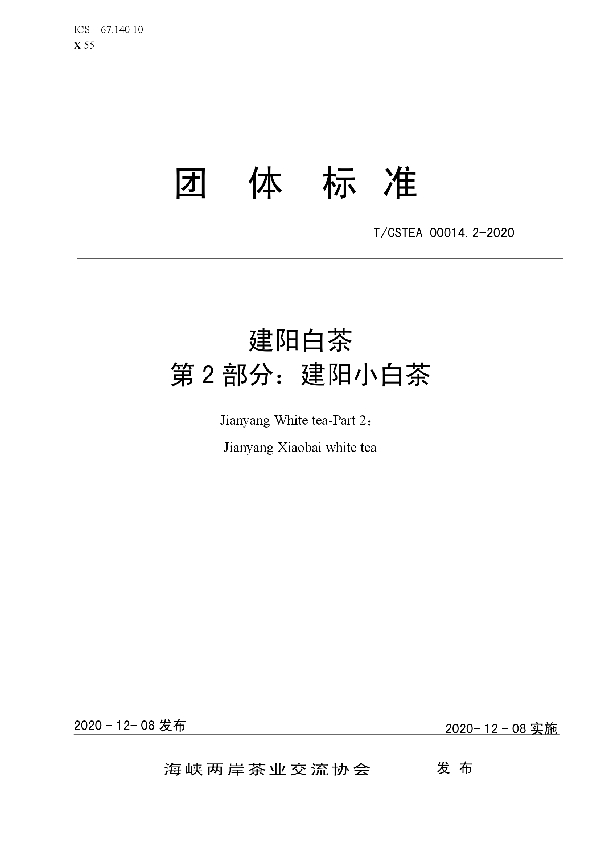 T/CSTEA 00014.2-2020 建阳白茶  第2部分：建阳小白茶