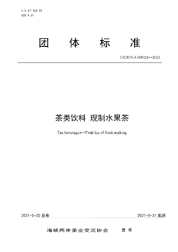 T/CSTEA 00024-2021 茶类饮料 现制水果茶