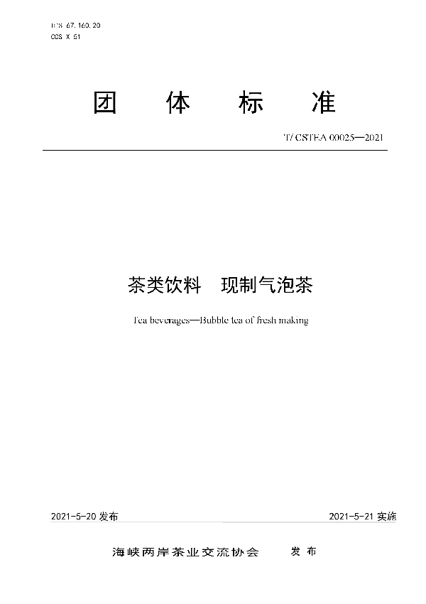 T/CSTEA 00025-2021 茶类饮料  现制气泡茶