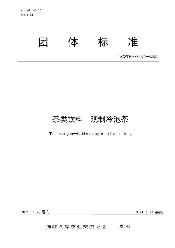 T/CSTEA 00026-2021 茶类饮料  现制冷泡茶