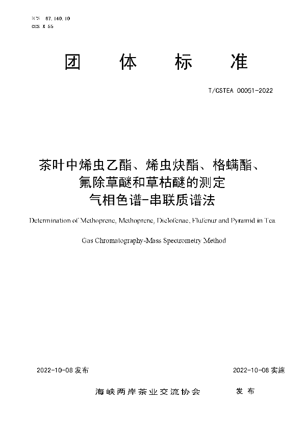 T/CSTEA 00051-2022 茶叶中烯虫乙酯、烯虫炔酯、格螨酯、 氟除草醚和草枯醚的测定  气相色谱-串联质谱法