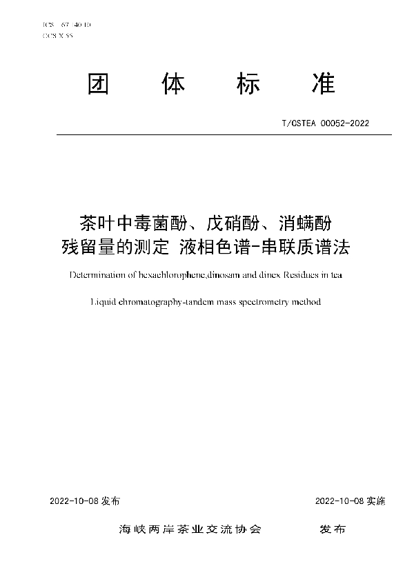 T/CSTEA 00052-2022 茶叶中毒菌酚、戊硝酚、消螨酚 残留量的测定 液相色谱-串联质谱法