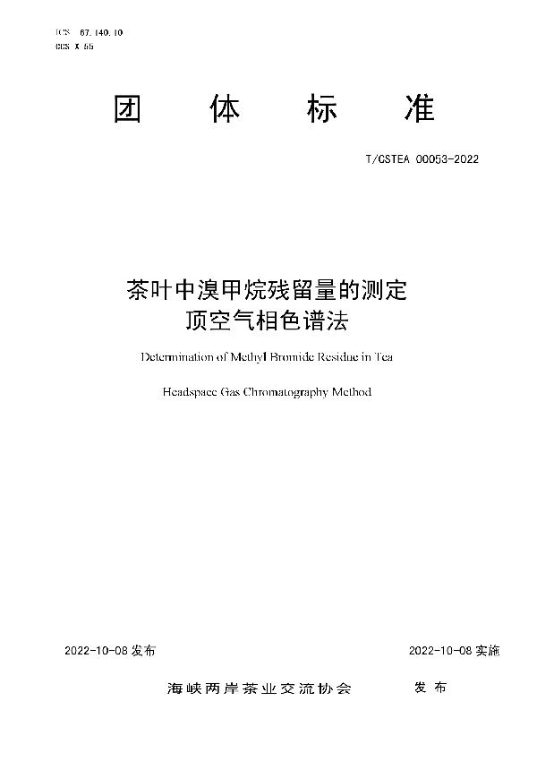 T/CSTEA 00053-2022 茶叶中溴甲烷残留量的测定  顶空气相色谱法