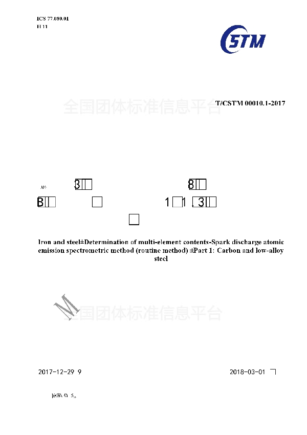 T/CSTM 00010.1-2017 钢铁 多元素含量的测定 火花放电原子发射光谱法（常规法） 第1部分：碳素钢和中低合金钢