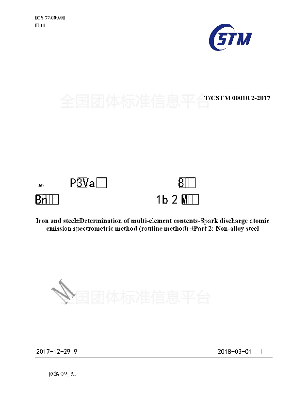 T/CSTM 00010.2-2017 钢铁 多元素含量的测定 火花放电原子发射光谱法（常规法） 第2部分：非合金钢