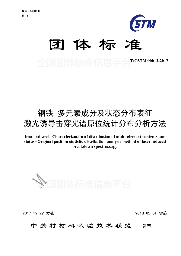 T/CSTM 00012-2017 钢铁 多元素成分及状态分布表征 激光诱导击穿光谱原位统计分布分析方法