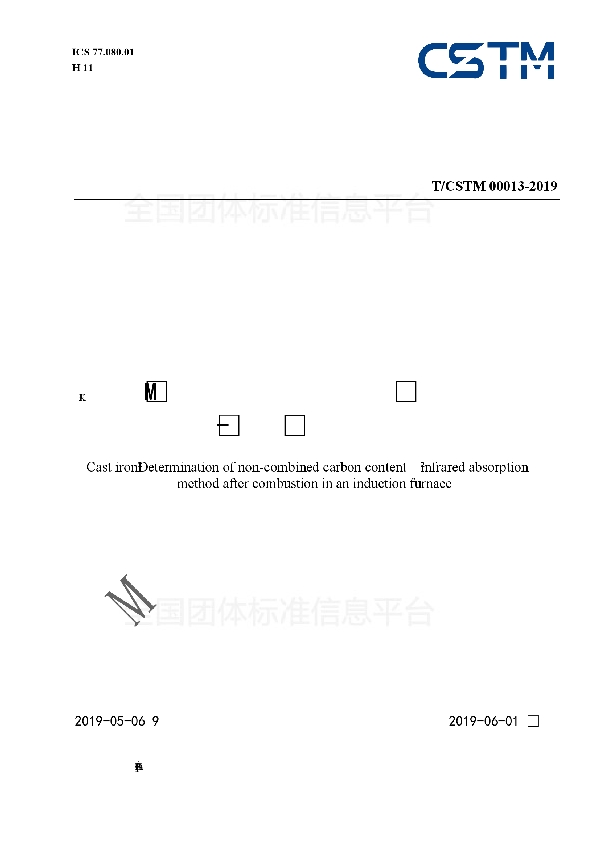 T/CSTM 00013-2019 铸铁 非化合碳含量的测定 高频感应炉燃烧后-红外吸收法