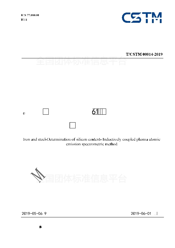 T/CSTM 00014-2019 钢铁 硅含量的测定 电感耦合等离子体原子发射光谱法