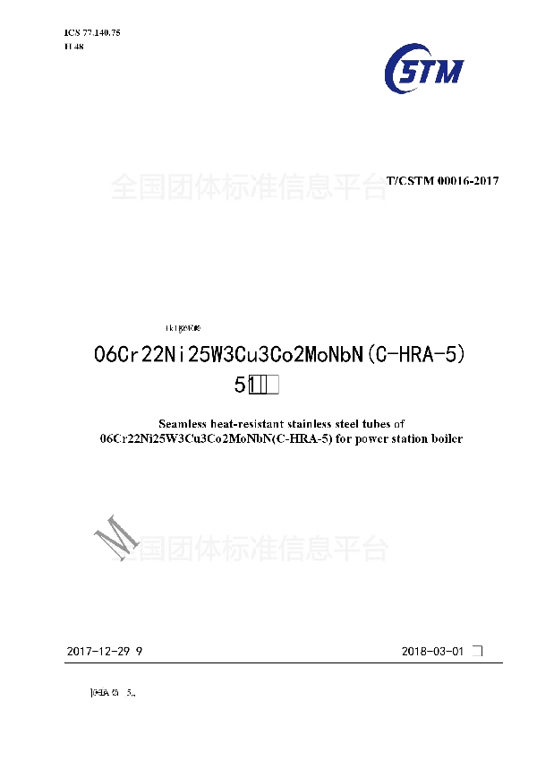 T/CSTM 00016-2017 电站锅炉用耐热不锈钢06Cr22Ni25W3Cu3Co2MoNbN(C-HRA-5)无缝钢管