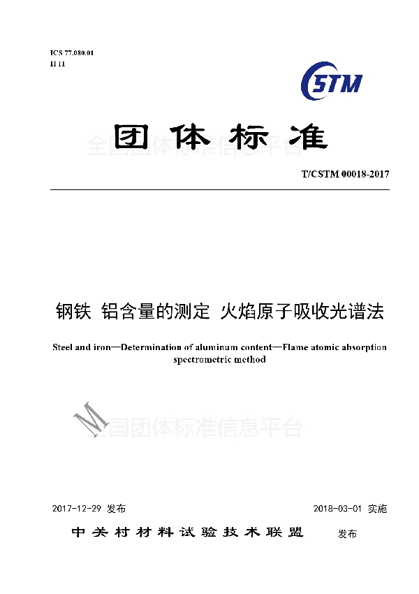 T/CSTM 00018-2017 钢铁及合金 铝含量的测定 火焰原子吸收光谱法