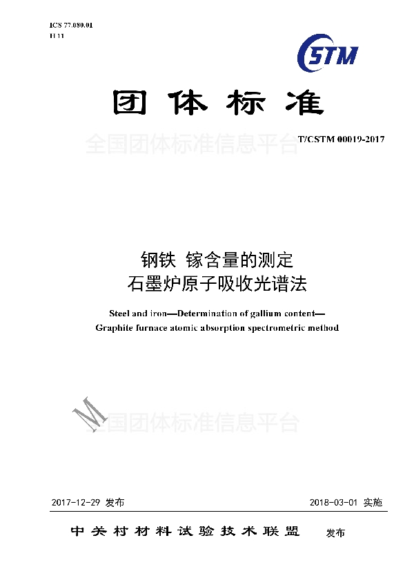 T/CSTM 00019-2017 钢铁及合金 镓含量的测定 石墨炉原子吸收光谱法