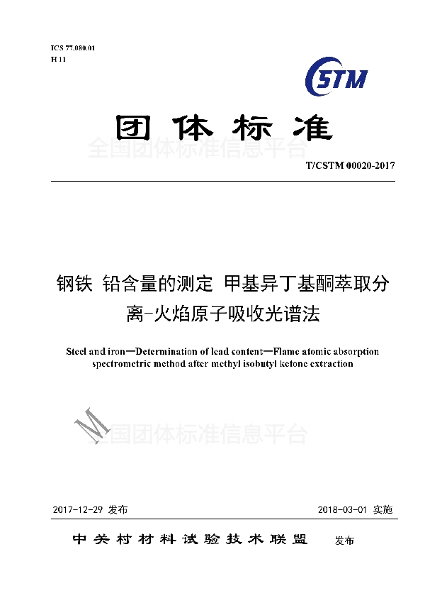 T/CSTM 00020-2017 钢铁及合金 铅含量的测定 甲基异丁基酮萃取分离-火焰原子吸收光谱法