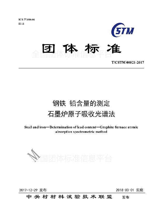 T/CSTM 00021-2017 钢铁及合金 铅含量的测定 石墨炉原子吸收光谱法