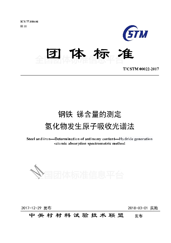 T/CSTM 00022-2017 钢铁及合金 锑含量的测定 氢化物发生原子吸收光谱法