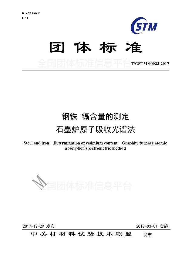 T/CSTM 00023-2017 钢铁及合金 镉含量的测定 石墨炉原子吸收光谱法