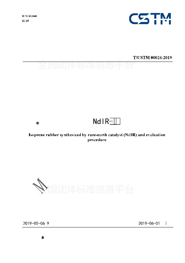 T/CSTM 00024-2019 稀土异戊橡胶（NdIR）及评价方法