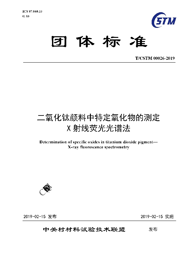 T/CSTM 00026-2019 二氧化钛颜料中特定氧化物的测定  X射线荧光光谱法