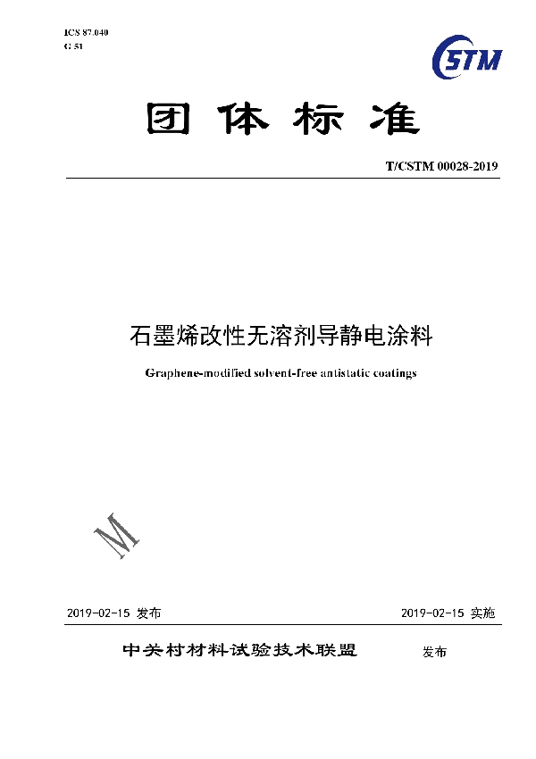 T/CSTM 00028-2019 石墨烯改性无溶剂导静电涂料