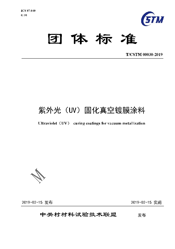 T/CSTM 00030-2019 紫外光（UV）固化真空镀膜涂料