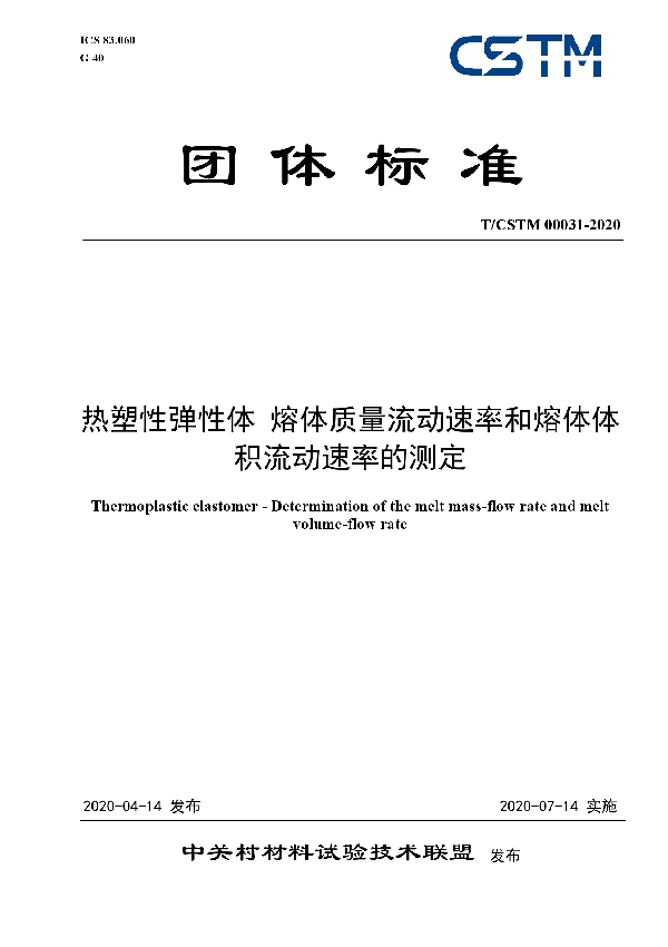 T/CSTM 00031-2020 热塑性弹性体 熔体质量流动速率和熔体体积流动速率的测定