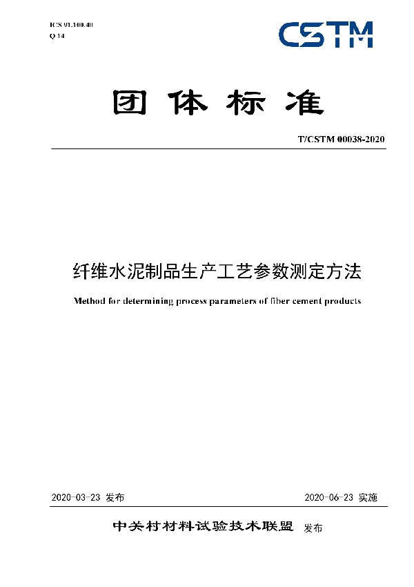 T/CSTM 00038-2020 纤维水泥制品生产工艺参数测定方法