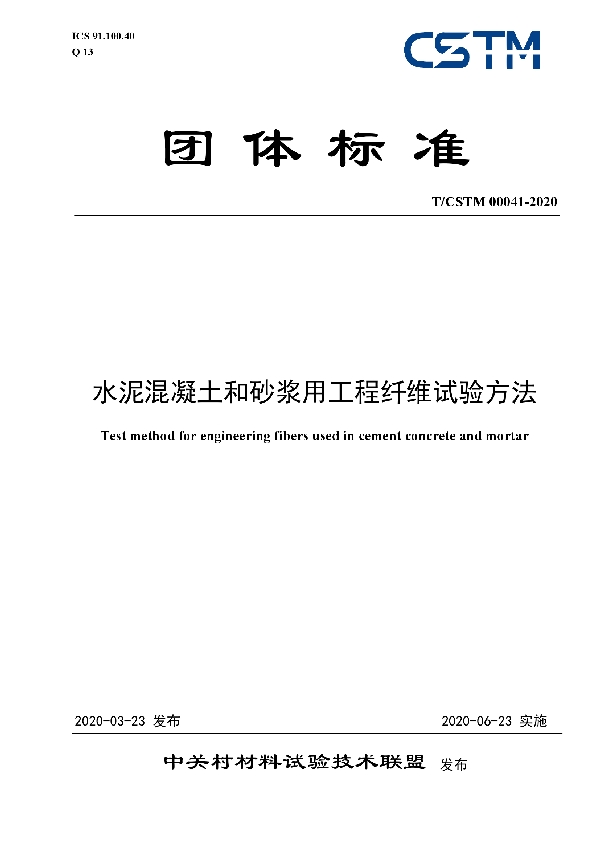 T/CSTM 00041-2020 水泥混凝土和砂浆用工程纤维试验方法