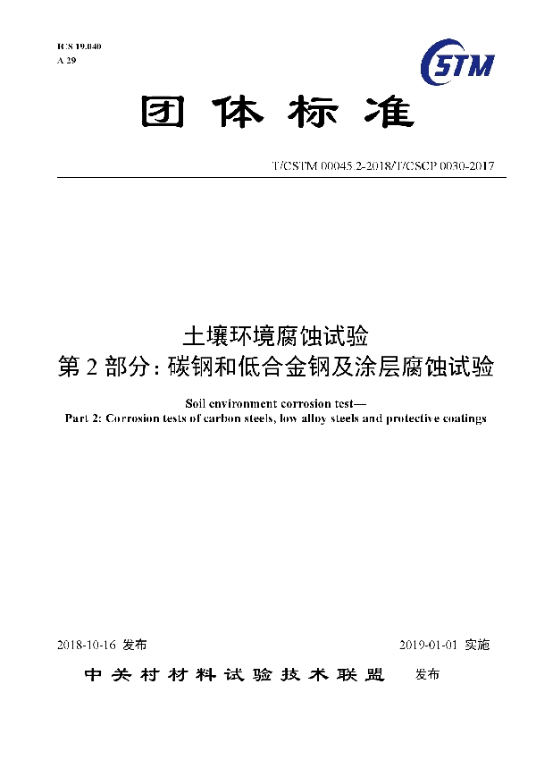 T/CSTM 00045.2-2018 土壤环境腐蚀试验  第2部分：碳钢和低合金钢及涂层腐蚀试验